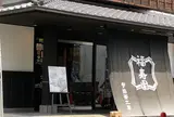 福寿園宇治茶菓子工房