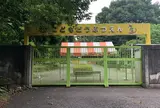 智光山公園子供動物園