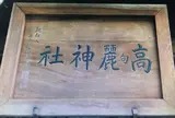 高麗神社
