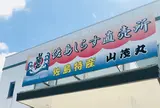 山茂丸水産