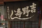 吉野寿司