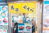 馬子とやすべ食堂