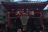 大須