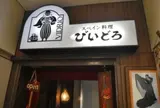 びいどろ 銀座店