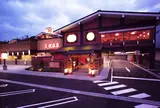 野天湯元 湯快爽快 たや
