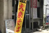 元祖 大東そば