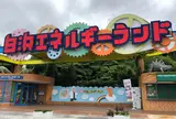 白浜エネルギーランド