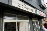 ベーグル屋 ここのわ