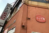 こっぺぱん専門店 こっぺ屋