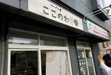 ベーグル屋 ここのわ