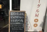 ベーグル屋 ここのわ