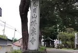 春日山林泉寺