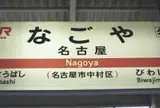 名古屋駅