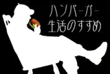 ハンバーガー生活のすすめ