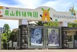 東山動物園