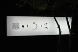 蔵宿 いろは