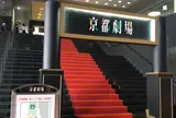 京都劇場
