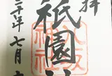 八坂神社