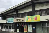 越前市越前和紙の里体験工房「パピルス館」