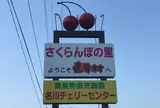 名川チェリーセンター