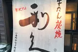 利久一番町 柳町店