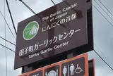 田子町ガーリックセンター