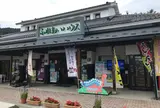 道の駅 さんのへ ふれあいハウス