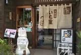 うなっ子