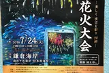 鎌倉花火大会