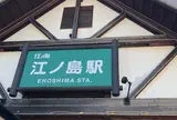 江ノ島駅