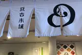 豆吉本舗 鎌倉店