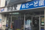 ㈱博信堂