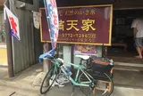 満天家