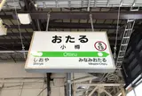 小樽駅