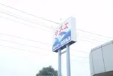 前田鮮魚西小川店