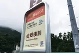 仙郷楼前（バス）