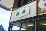 食事処 鱗晃