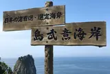 島武意海岸