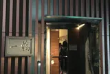 一鶴 高松店
