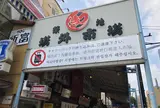 東京都中央卸売市場築地市場
