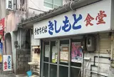 きしもと食堂