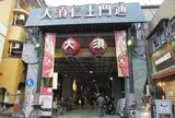 大須商店街