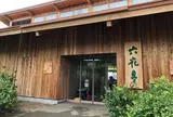 カンパーナ六花亭