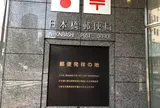 日本橋郵便局