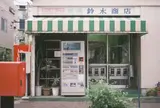 鈴木商店