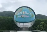 東武ワールドスクウェア