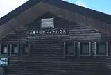 八幡平山頂レストハウス