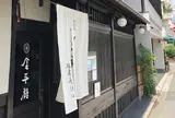 緑寿庵清水