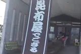 (株)四十物こんぶ 生地本店