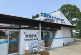 大浜PA (上り)